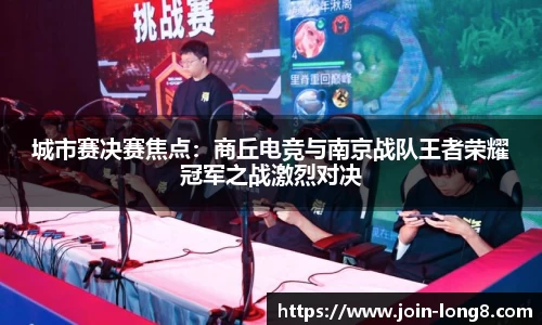 城市赛决赛焦点:商丘电竞与南京战队王者荣耀冠军之战激烈对决