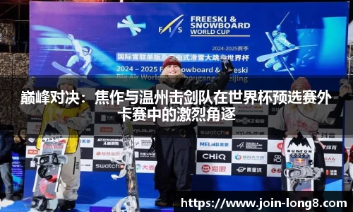 巅峰对决:焦作与温州击剑队在世界杯预选赛外卡赛中的激烈角逐