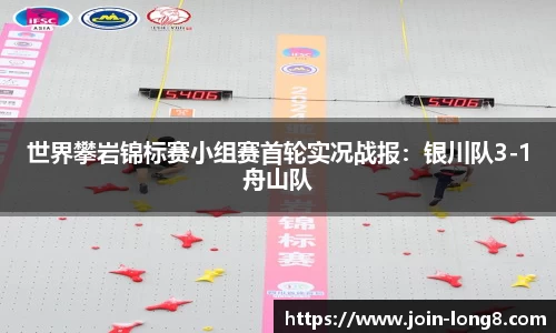 世界攀岩锦标赛小组赛首轮实况战报:银川队3-1舟山队