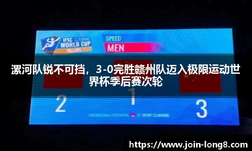 漯河队锐不可挡,3-0完胜赣州队迈入极限运动世界杯季后赛次轮