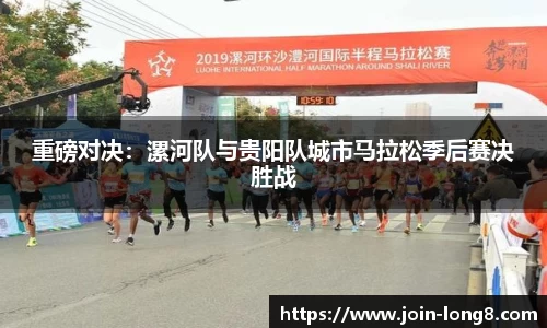 重磅对决:漯河队与贵阳队城市马拉松季后赛决胜战