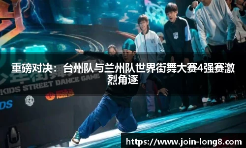 重磅对决:台州队与兰州队世界街舞大赛4强赛激烈角逐