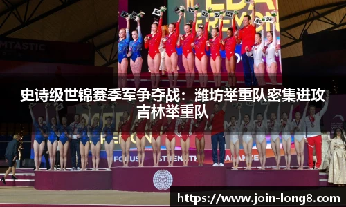 史诗级世锦赛季军争夺战:潍坊举重队密集进攻吉林举重队