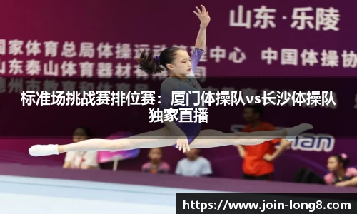 标准场挑战赛排位赛:厦门体操队vs长沙体操队独家直播