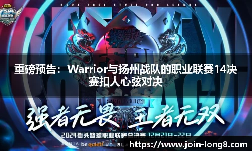 重磅预告:Warrior与扬州战队的职业联赛14决赛扣人心弦对决