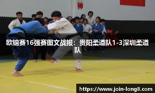 欧锦赛16强赛图文战报:贵阳柔道队1-3深圳柔道队