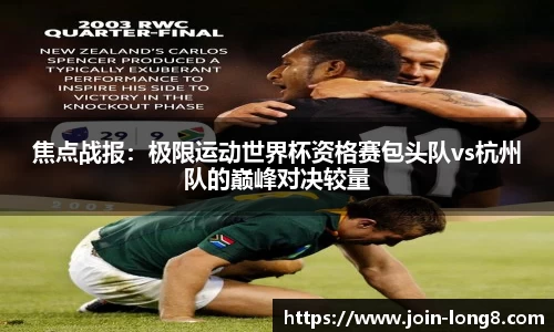 焦点战报:极限运动世界杯资格赛包头队vs杭州队的巅峰对决较量