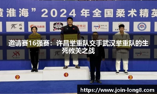 邀请赛16强赛:许昌举重队交手武汉举重队的生死攸关之战