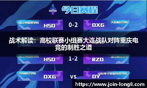 战术解读:高校联赛小组赛大连战队对阵重庆电竞的制胜之道