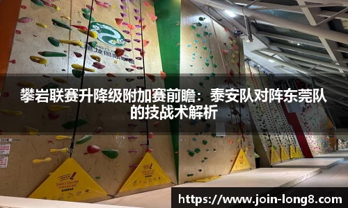 攀岩联赛升降级附加赛前瞻:泰安队对阵东莞队的技战术解析