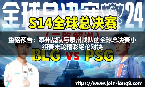 重磅预告:泰州战队与泉州战队的全球总决赛小组赛末轮精彩绝伦对决
