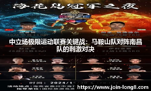 中立场极限运动联赛关键战:马鞍山队对阵南昌队的刺激对决