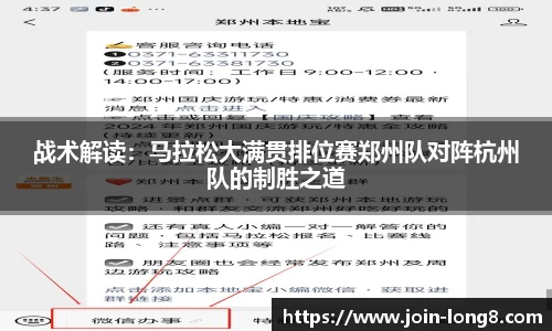 战术解读：马拉松大满贯排位赛郑州队对阵杭州队的制胜之道