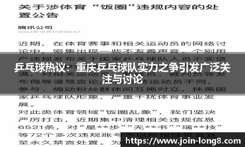 乒乓球热议:重庆乒乓球队实力之争引发广泛关注与讨论