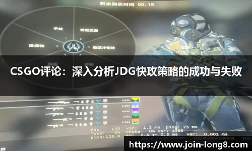 CSGO评论：深入分析JDG快攻策略的成功与失败