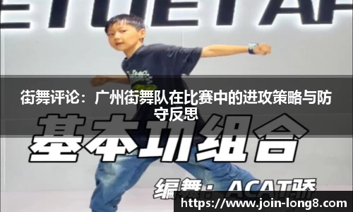 街舞评论:广州街舞队在比赛中的进攻策略与防守反思