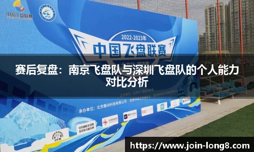 赛后复盘：南京飞盘队与深圳飞盘队的个人能力对比分析