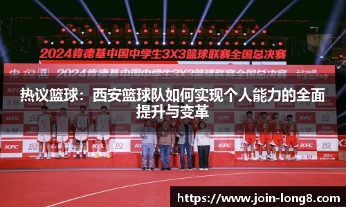 热议篮球:西安篮球队如何实现个人能力的全面提升与变革