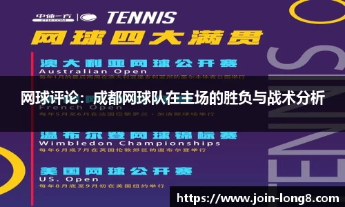 网球评论：成都网球队在主场的胜负与战术分析