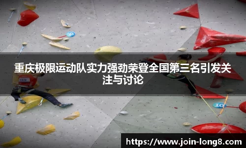 重庆极限运动队实力强劲荣登全国第三名引发关注与讨论