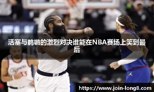 活塞与鹈鹕的激烈对决谁能在NBA赛场上笑到最后