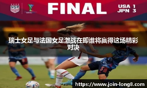 瑞士女足与法国女足激战在即谁将赢得这场精彩对决